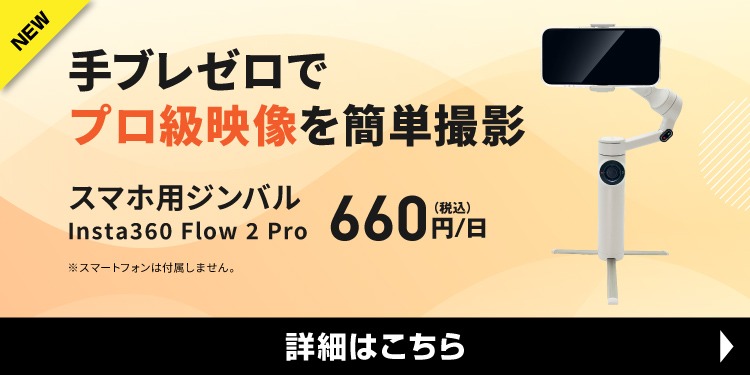 手ブレゼロでプロ級映像を簡単撮影 スマホ用ジンバル Insta360 Flow 2 Pro 660円/日
