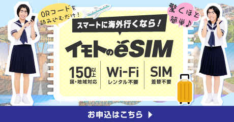 スマートに海外行くなら！イモトのeSIM