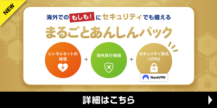 海外WiFiルーターレンタル『イモトのWiFi』なら、万が一海外旅行先でWiFiレンタルセットを紛失したり盗難トラブルが発生しても安心。もしもの盗難・紛失・破損に備えた補償サービスをご用意しています。
