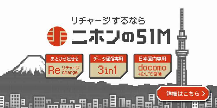 二ホンのSIM
