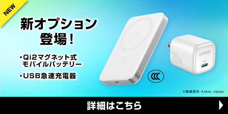 新オプション登場！・Qi2マグネット式モバイルバッテリー・USB急速充電器