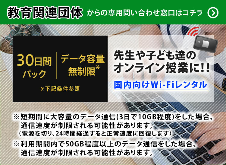 国内向けの「イモトのWiFi」教育関連団体からの問い合わせ窓口