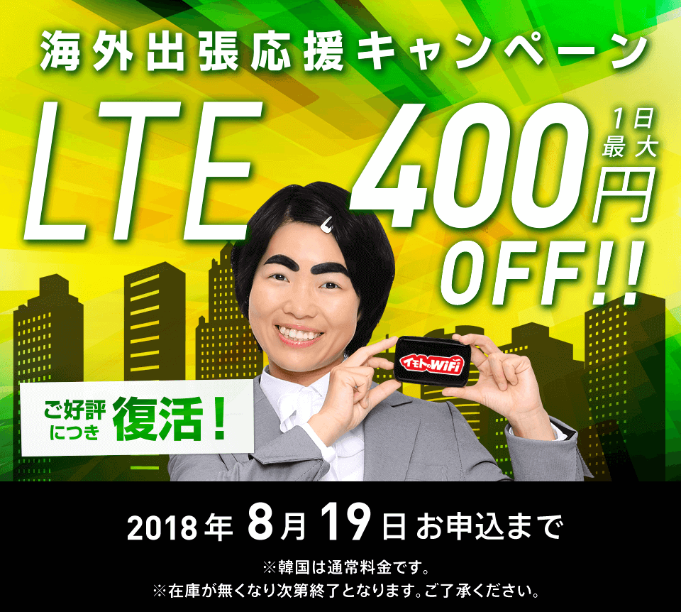 海外出張応援キャンペーン LTEが400円/日OFF