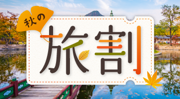 秋の旅割（30%OFFキャンペーン）