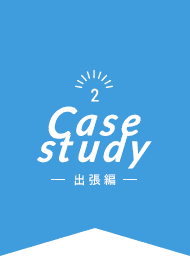Case study 2 - 活用事例：出張編