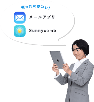 使ったのはコレ！メールアプリ / Sunnycomb