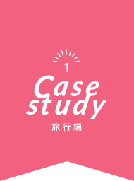 Case study 1 - 活用事例：旅行編