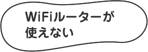 WiFiルーターが使えない