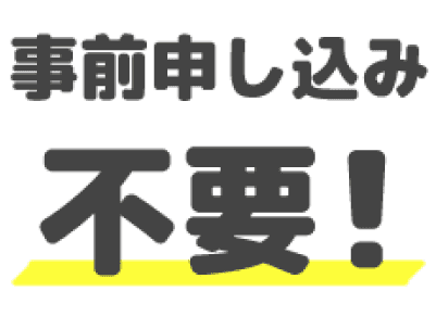 事前申し込み不要！