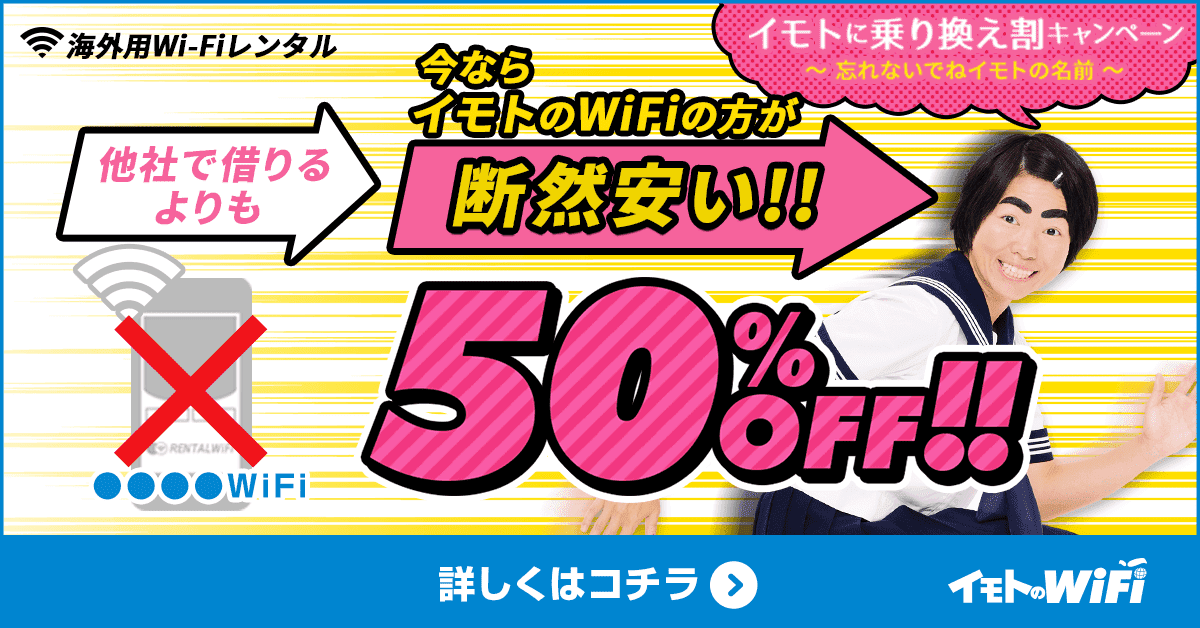 業界最安値級50%OFF イモトに乗り換え割 ｜ 海外WiFiレンタルなら