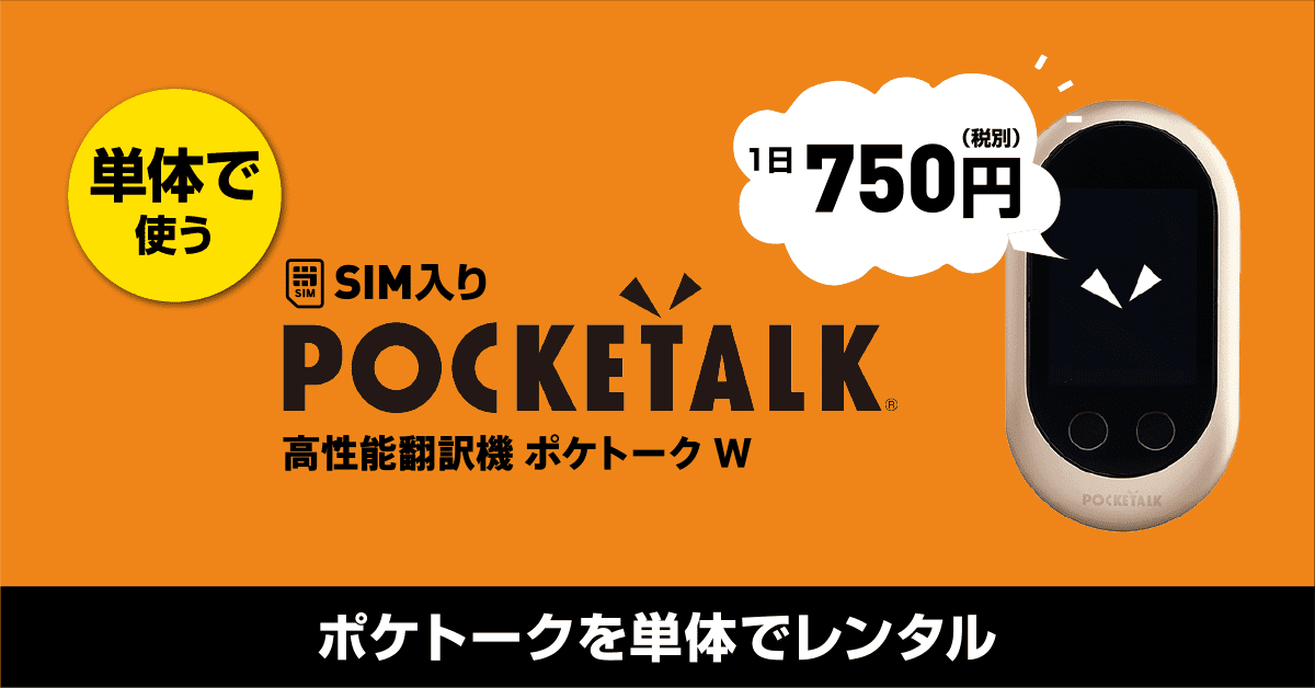 SIM入りポケトークレンタル【公式】海外WiFiレンタル｜イモトのWiFi