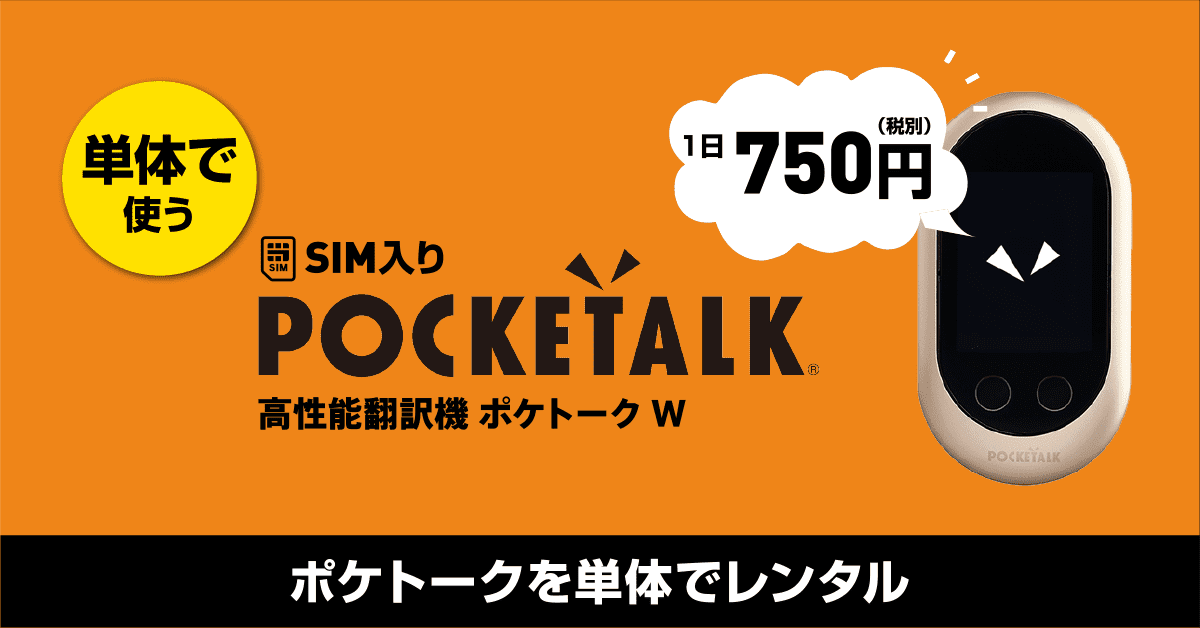 ポケトーク sim 2019年6月から使用