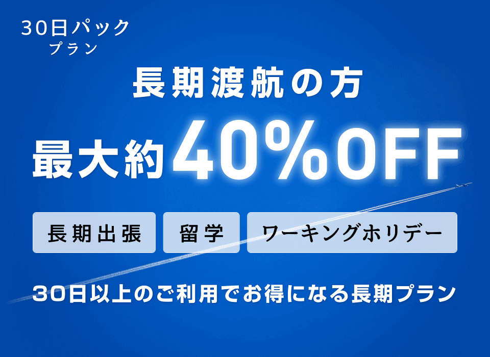 長期渡航の方最大約40％OFF！長期出張・留学・ワーキングホリデーなど、30日以上のご利用でお得になる長期プラン「30日パックプラン」