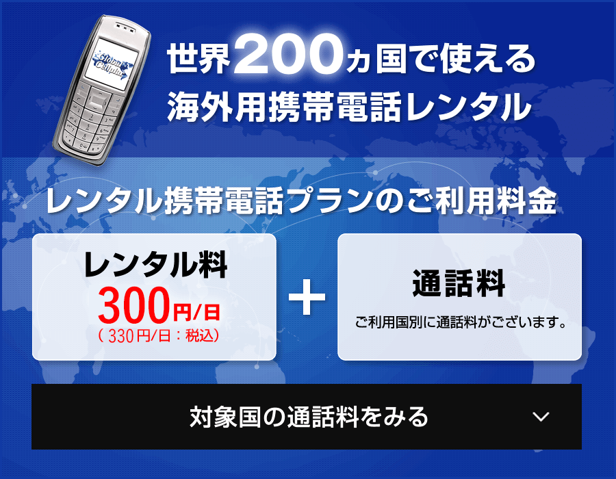 世界200カ国で使える海外用携帯電話レンタル レンタル料110円/日（税込）＋通話料