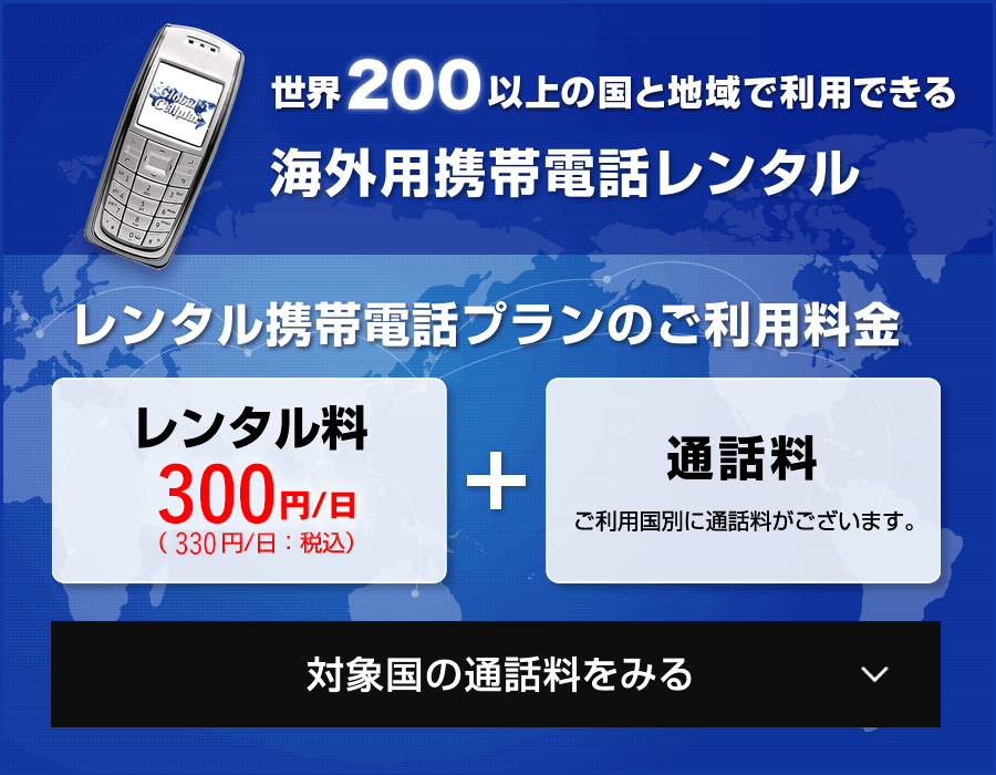 世界200以上の国と地域で利用できる海外用携帯電話レンタル レンタル料330円/日(税込)+通話料
