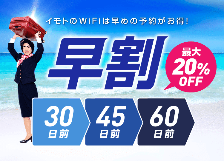 イモトのWiFiは早めの予約がお得！最大で20%OFF！