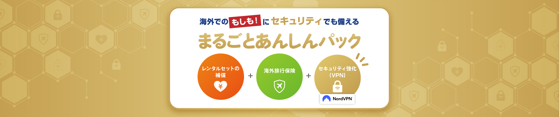 まるごとあんしんパック