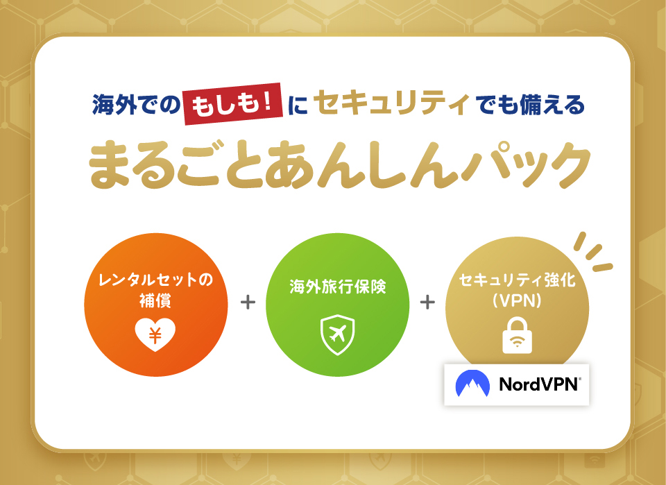 まるごとあんしんパック