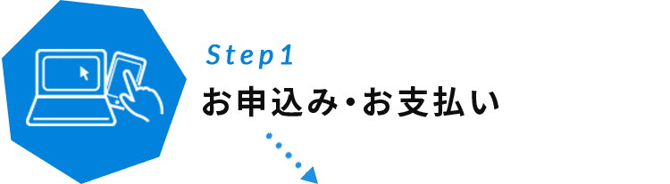 Step1 お申込み・お支払い