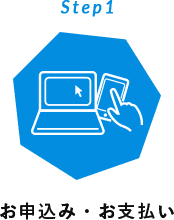 Step1 お申込み・お支払い