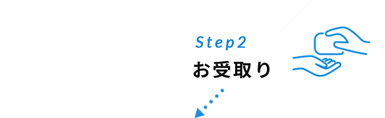 Step2 お受取り