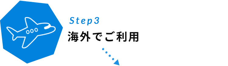 Step3 海外でご利用
