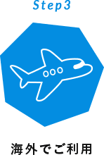 Step3 海外でご利用