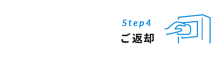 Step4 ご返却