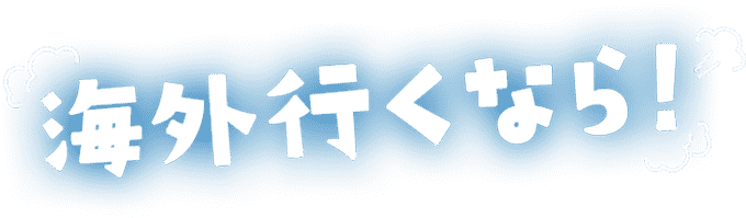 海外行くなら！