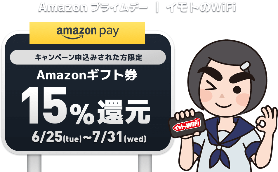 Amazon プライムデー | イモトのWiFiキャンペーン開催中。Amazonプライムデーでお申込みされた方限定でAmazonギフト券15%還元いたします。キャンペーン期間は2019年6月25日（火）から7月31日（水）23:59までです。