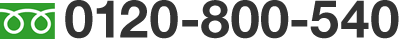TEL:0120-800-540