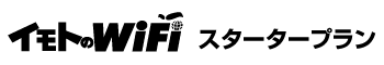 イモトのWiFi 宅配プラン
