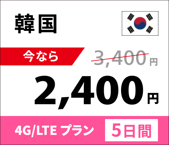 韓国4G/LTE通信容量1日500MBプランなら、5日間で通常3,400円のところ今なら2,400円。