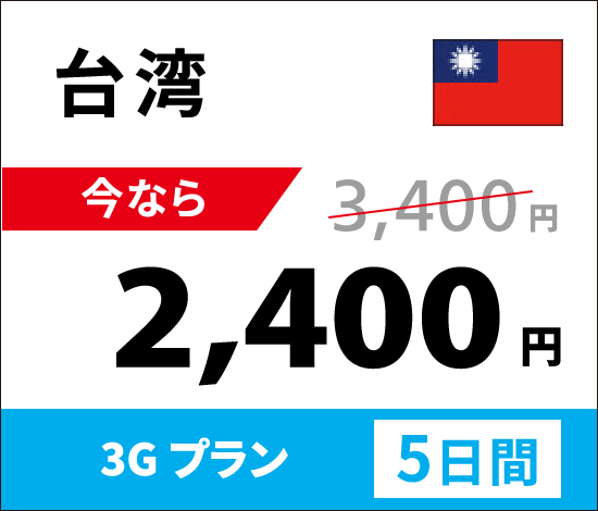 台湾4G/LTE通信容量1日500MBプランなら、5日間で通常3,400円のところ今なら2,400円。