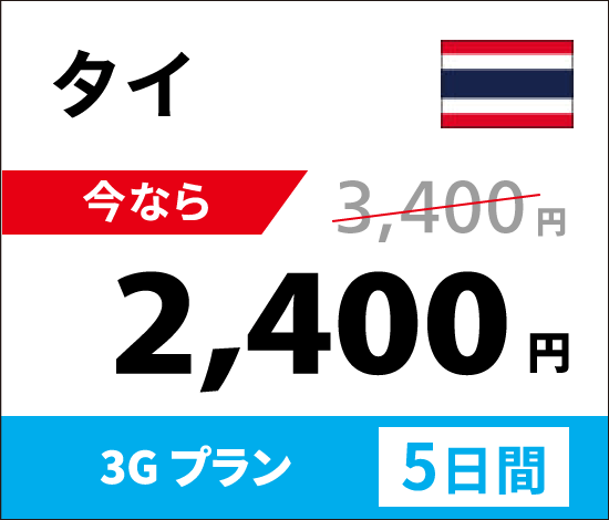タイ4G/LTE通信容量1日500MBプランなら、5日間で通常3,400円のところ今なら2,400円。