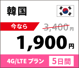 韓国4G/LTE通信容量1日500MBプランなら、5日間で通常3,400円のところ今なら1,900円。