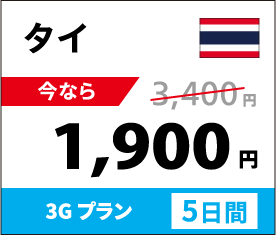 タイ4G/LTE通信容量1日500MBプランなら、5日間で通常3,400円のところ今なら1,900円。