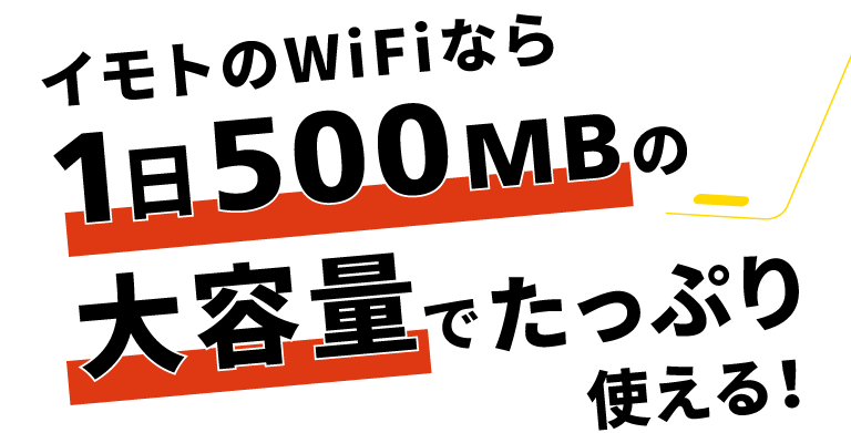 イモトのWiFiなら1日500MBの大容量でたっぷり使える！