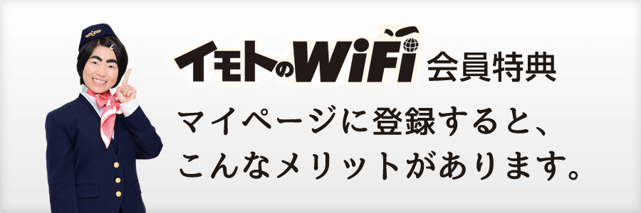 イモトのWiFi 会員特典！こんなメリットがあります。