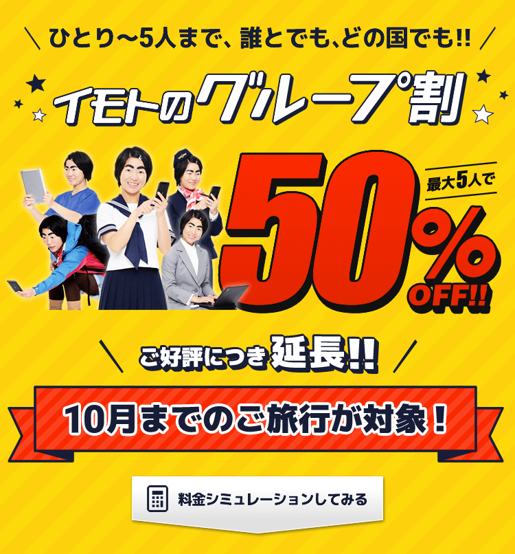 ひとりから5人まで、誰とでも、どの国でも！イモトのグループ割 最大50％OFF 1台からご利用できます！みんなでシェアしておトク！