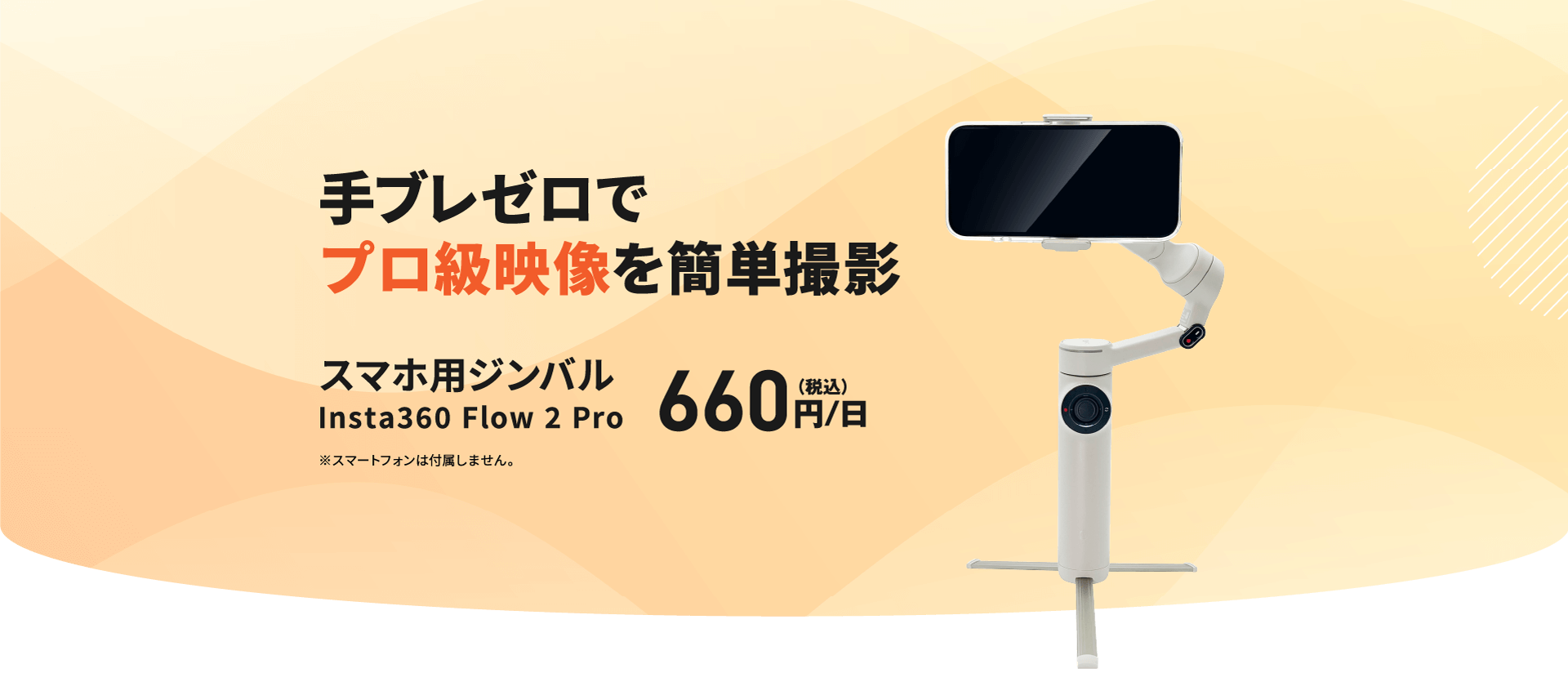 手ブレゼロでプロ級映像を簡単撮影 スマホ用ジンバルInsta360 Flow 2 Pro 660円/日