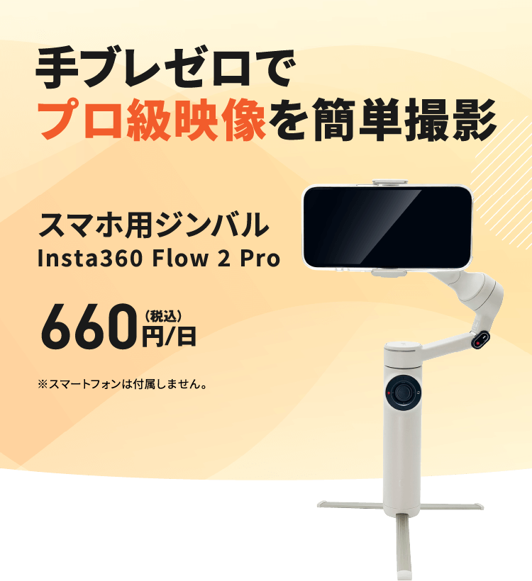 手ブレゼロでプロ級映像を簡単撮影 スマホ用ジンバルInsta360 Flow 2 Pro 660円/日