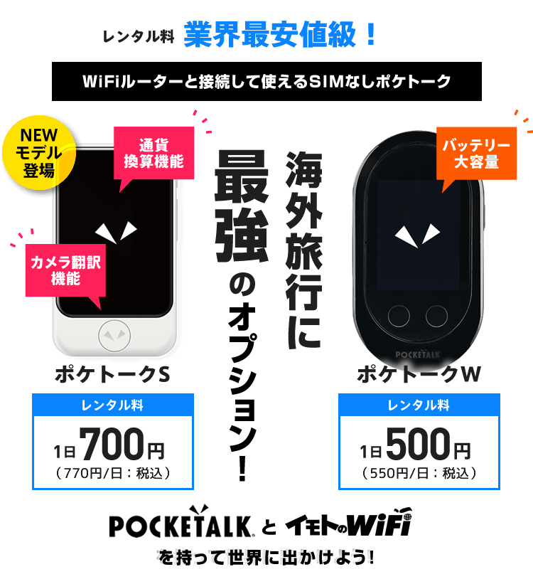 海外旅行に最強のオプションレンタル料業界最安値級！ポケトークを持って世界に出かけよう