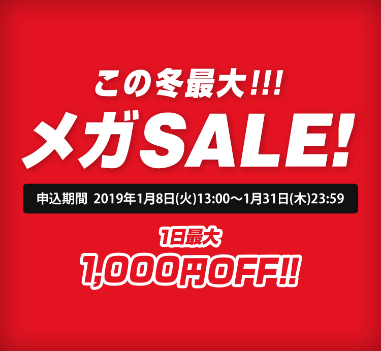 【1日最大1,000円OFF】この冬最大！メガSALE