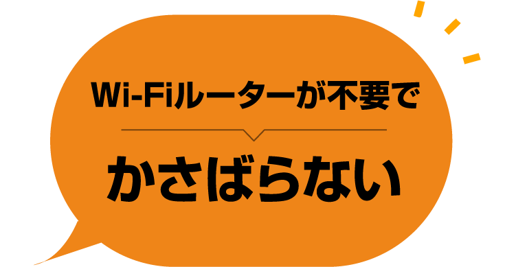 Wi-Fiルーターが不要でかさばらない