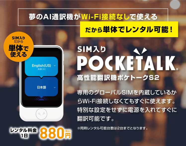 SIM入りポケトークレンタル【公式】海外WiFiレンタル|イモトのWiFi SIM入りポケトークレンタル【公式】海外WiFiレンタル|イモトのWiFi