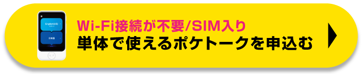 Wi-Fi接続が不要 単体で使えるポケトークを申込む