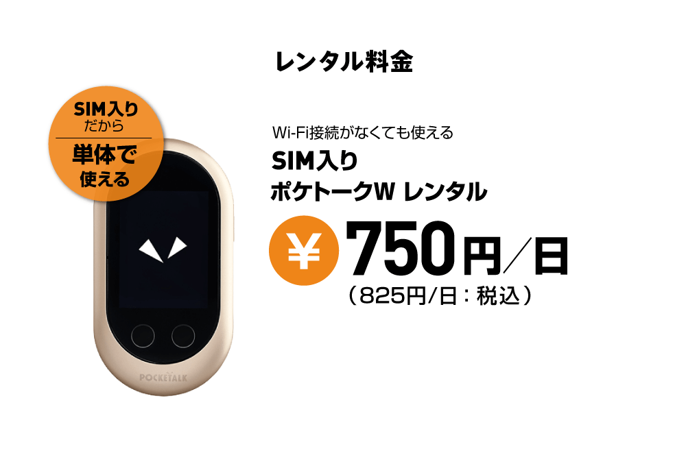 SIM入りポケトークWのレンタル料金は1日あたり825円（税込）です。※同時にレンタル可能な台数は5台までとなります。
