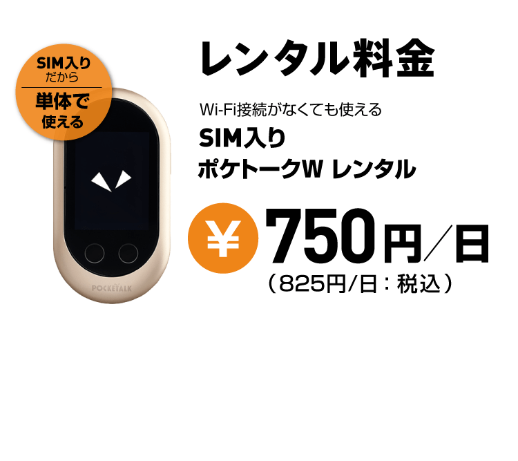 SIM入りポケトークWのレンタル料金は1日あたり825円（税込）です。※同時にレンタル可能な台数は5台までとなります。