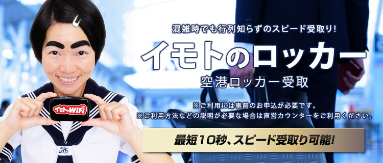 混雑時も並ばずすぐに受け取れる!空港ロッカー受取